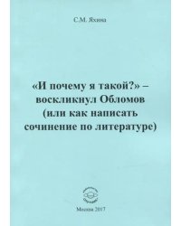 &quot;И почему я такой?&quot; - воскликнул Обломов (или как написать сочинение по литературе)