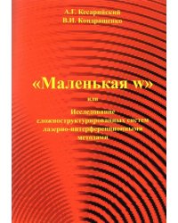 &quot;Маленькая w&quot; или исследование сложноструктурированных систем лазерно-интерференционными методами