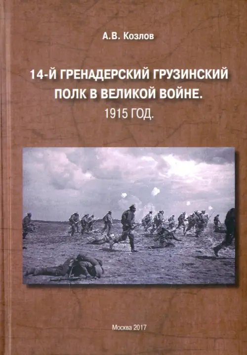 14-й Гренадерский грузинский полк в Великой войне. 1915 год