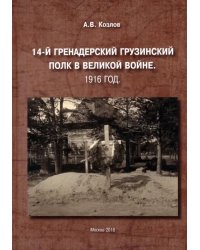 14-й Гренадерский Грузинский полк в Великой войне. 1916 год