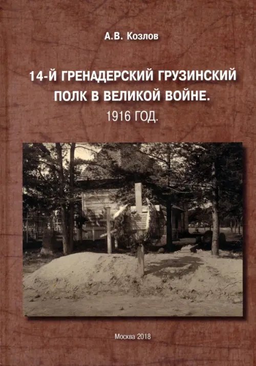 14-й Гренадерский Грузинский полк в Великой войне. 1916 год