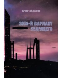 2050-й вариант будущего