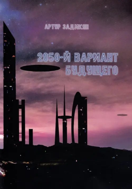 2050-й вариант будущего