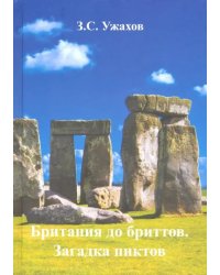 Британия до бриттов. Загадка пиктов