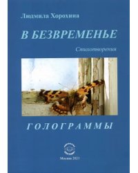 В безвременье. Стихотворения. Голограммы