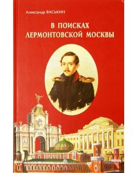 В поисках лермонтовской Москвы. К 200-летию со дня рождения М.Ю. Лермонтова