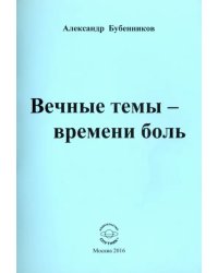 Вечные темы - времени боль