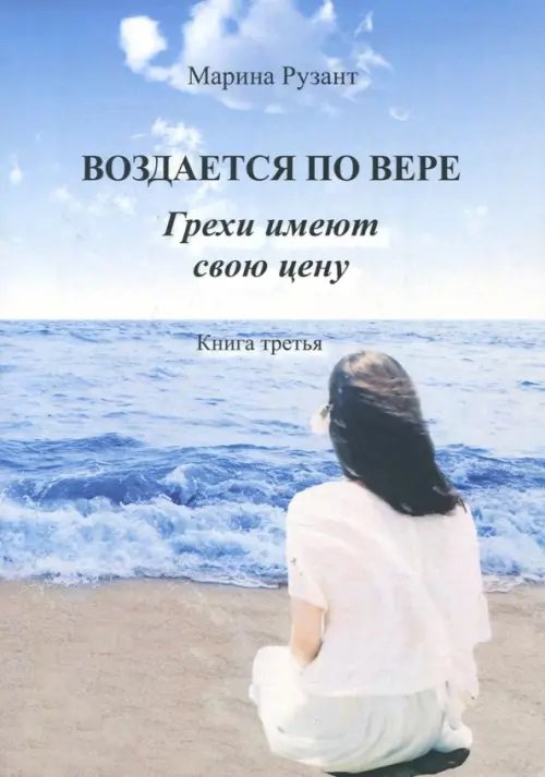 Воздается по вере. Грехи имеют свою цену. Книга 3