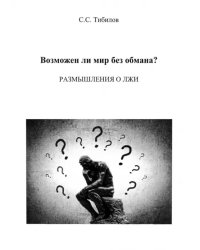 Возможен ли мир без обмана? Размышления о лжи. Философско-исторический очерк