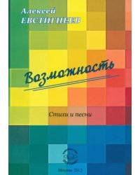 Возможность. Стихи и песни