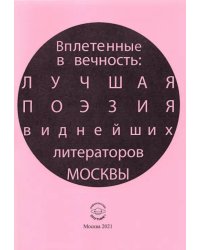 Вплетенные в вечность: лучшая поэзия виднейших литераторов Москвы