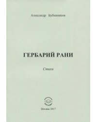 Гербарий рани. Стихи