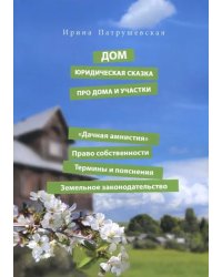 Дом. Юридическая сказка про дома и участки. &quot;Дачная амнистия&quot;. Право собственности. Термины