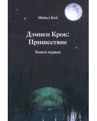 Дэмиен Крок: Пришествие. Книга 1