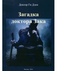 Загадка доктора Зака