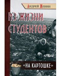 Из жизни студентов &quot;на картошке&quot;