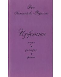 Избранное. Поэзия. Философия. Критика