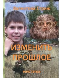 Изменить прошлое. Том 2