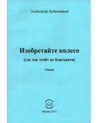 Изобретайте колесо (где ток течёт из благодати)