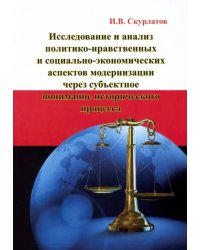 Исследование и анализ политико-нравственных и социально-экономических аспектов модернизации