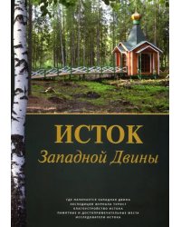 Исток Западной Двины. Краткий справочник-путеводитель