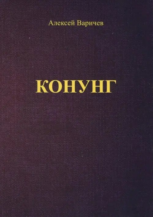 Конунг