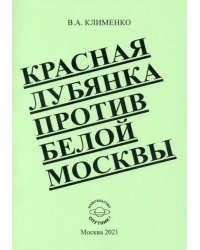 Красная Лубянка против белой Москвы