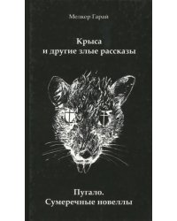 Крыса и другие злые рассказы. Пугало. Сумеречные новеллы