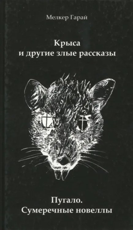 Крыса и другие злые рассказы. Пугало. Сумеречные новеллы