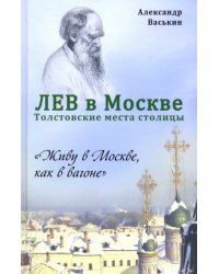 Лев в Москве. Толстовские места столицы