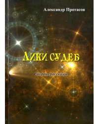 Лики судеб. Сборник рассказов