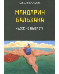 Мандарин Бальзака. Чудес не бывает?