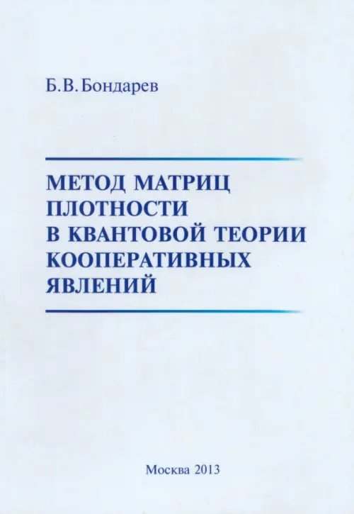 Метод матриц плотности в квантовой теории кооперативных явлений