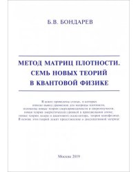 Метод матриц плотности. Семь новых теорий в квантовой физике