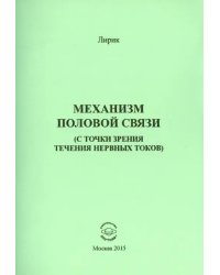 Механизм половой связи (с точки зрения течения нервных токов)