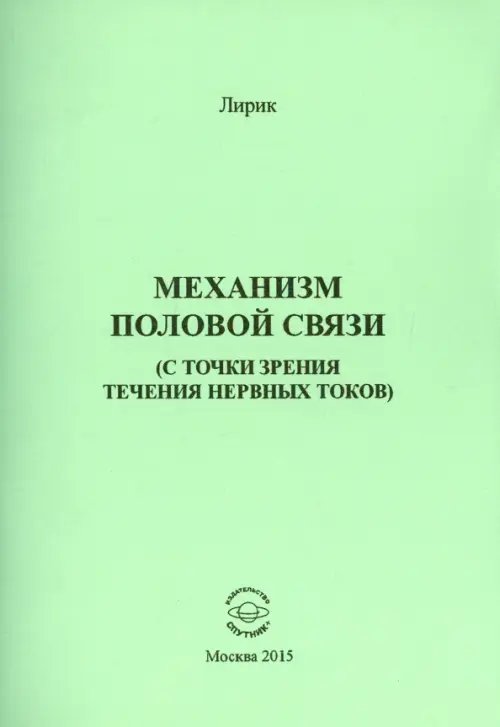 Механизм половой связи (с точки зрения течения нервных токов)