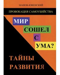 Провокация самоубийства. Мир сошел с ума? Тайны развития