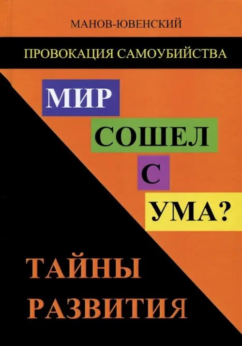 Провокация самоубийства. Мир сошел с ума? Тайны развития