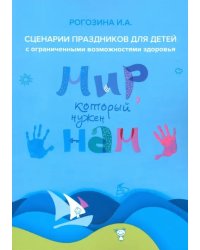 Мир, который нужен нам. Сборник сценариев календарных и народных праздников для детей с ОВЗ