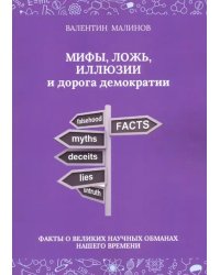 Мифы, ложь, иллюзии и дорога демократии. Факты о великих научных обманах нашего времени