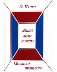 Мозаики прошлого. Книга вторая. Жили деды и отцы