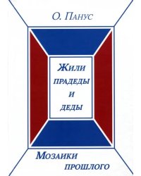 Мозаики прошлого. Книга первая. Жили прадеды и деды