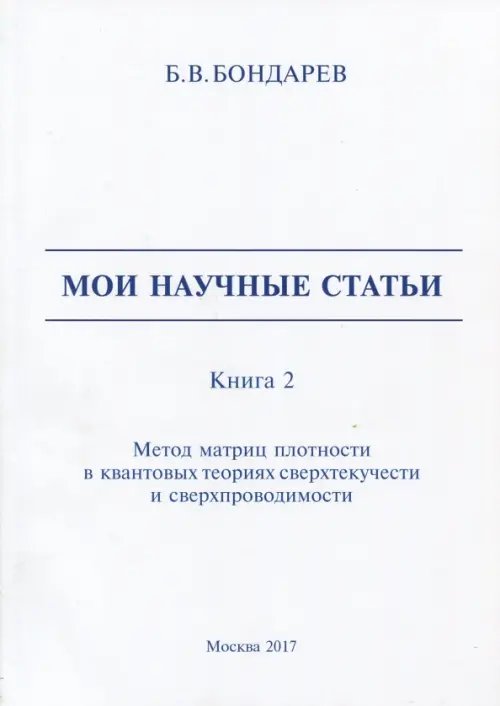 Мои научные статьи. Книга 2. Метод матриц плотности в квантовых теориях сверхтекучести