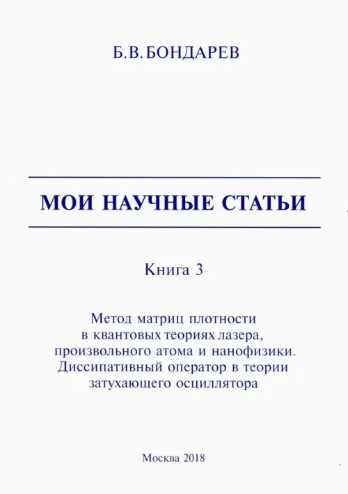 Мои научные статьи. Книга 3. Метод матриц плотности в квантовых теориях лазера, произвольного атома