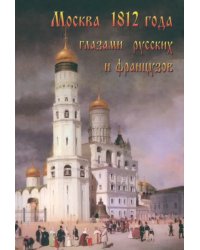 Москва 1812 года глазами русских и французов