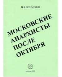 Московские анархисты после октября