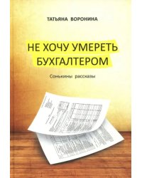 Не хочу умереть бухгалтером. Сонькины рассказы