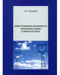 Новые режимные возможности синхронных машин в энергосистемах