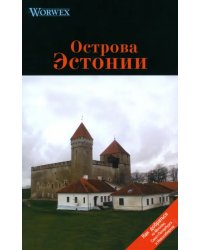 Острова Эстонии. Путеводитель