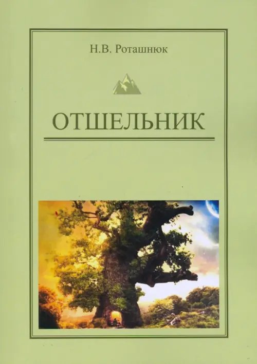 Отшельник